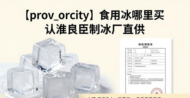 河北食用冰哪里买 认准良臣制冰厂直供