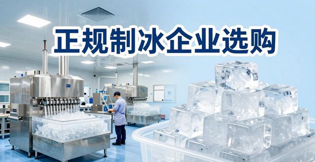 河北夏季防暑降温冰块怎么选 实用指南看这里